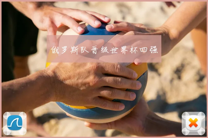 俄罗斯队晋级世界杯四强