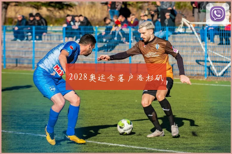 2028奥运会落户洛杉矶