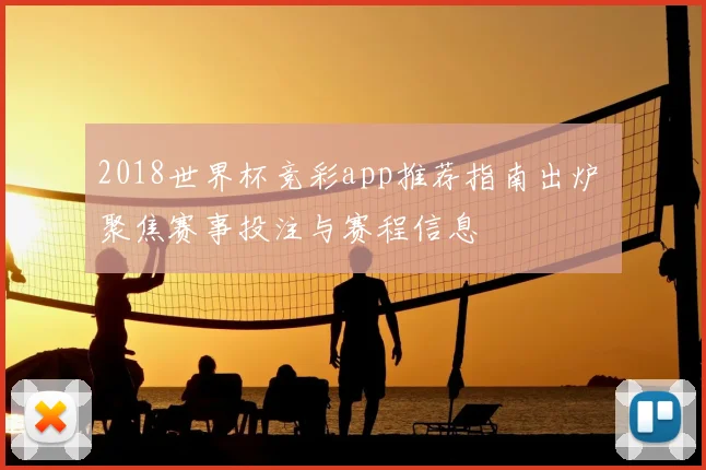 2018世界杯竞彩app推荐指南出炉 聚焦赛事投注与赛程信息