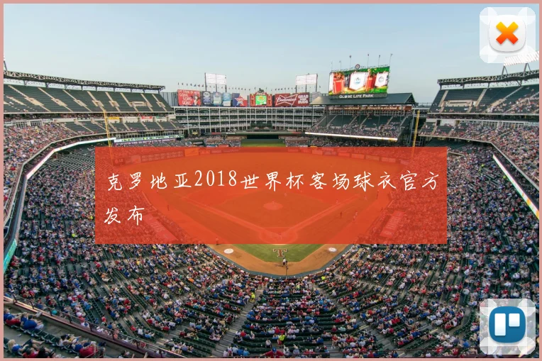 克罗地亚2018世界杯客场球衣官方发布
