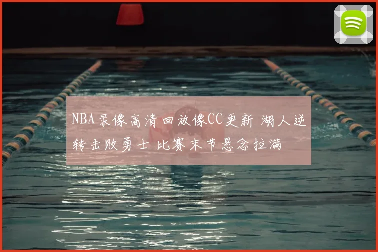 NBA录像高清回放像CC更新 湖人逆转击败勇士 比赛末节悬念拉满