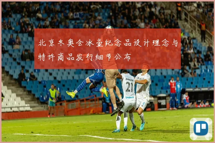 北京冬奥会冰壶纪念品设计理念与特许商品发行细节公布