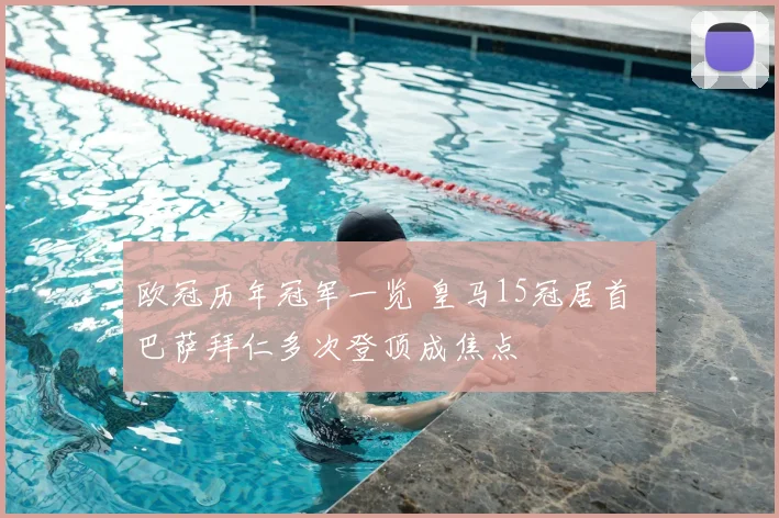 欧冠历年冠军一览 皇马15冠居首 巴萨拜仁多次登顶成焦点