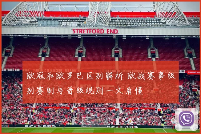 欧冠和欧罗巴区别解析 欧战赛事级别赛制与晋级规则一文看懂