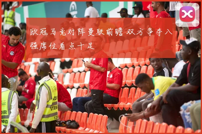 欧冠马竞对阵曼联前瞻 双方争夺八强席位看点十足