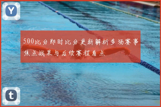 500比分即时比分更新解析多场赛事焦点战果与后续赛程看点