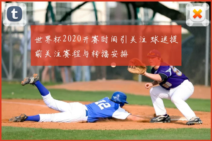 世界杯2020开赛时间引关注 球迷提前关注赛程与转播安排