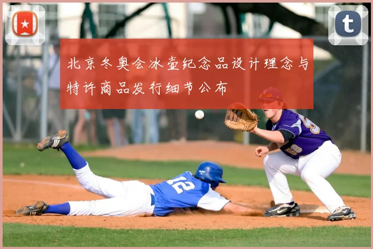 北京冬奥会冰壶纪念品设计理念与特许商品发行细节公布