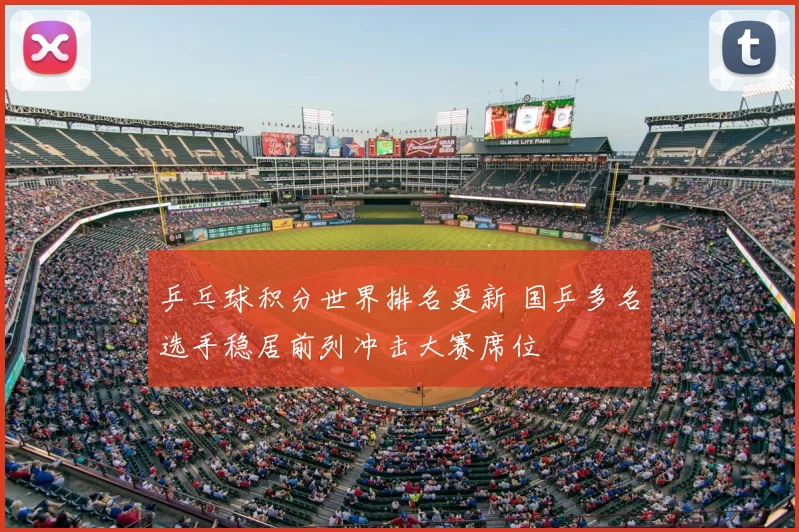 乒乓球积分世界排名更新 国乒多名选手稳居前列冲击大赛席位