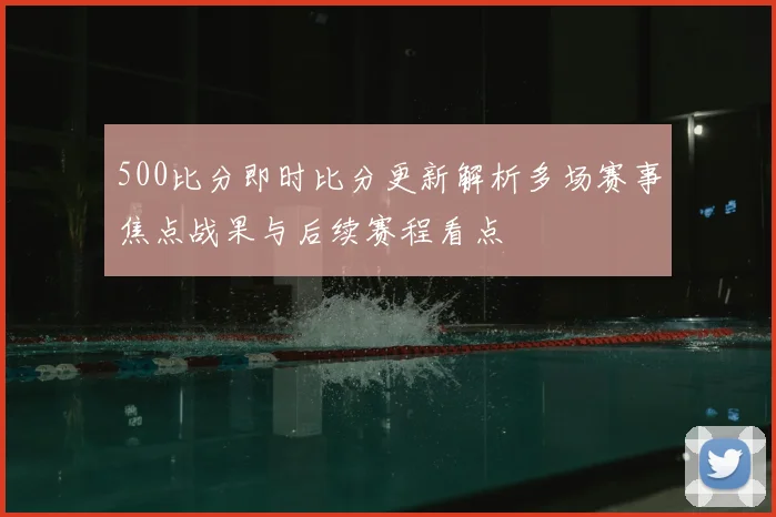 500比分即时比分更新解析多场赛事焦点战果与后续赛程看点