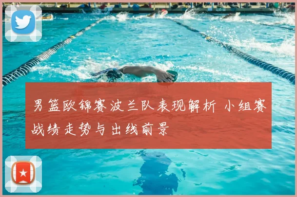 男篮欧锦赛波兰队表现解析 小组赛战绩走势与出线前景